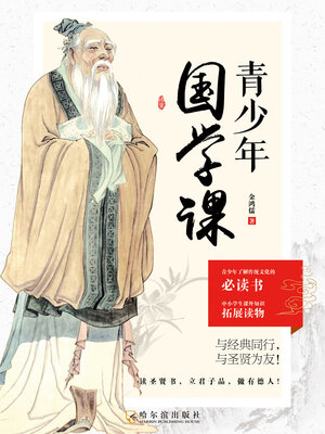 cover image of 青少年国学课